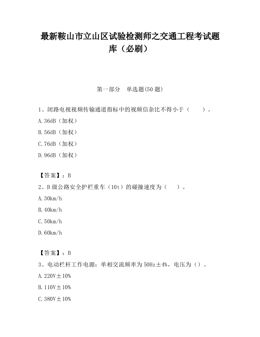 最新鞍山市立山区试验检测师之交通工程考试题库（必刷）