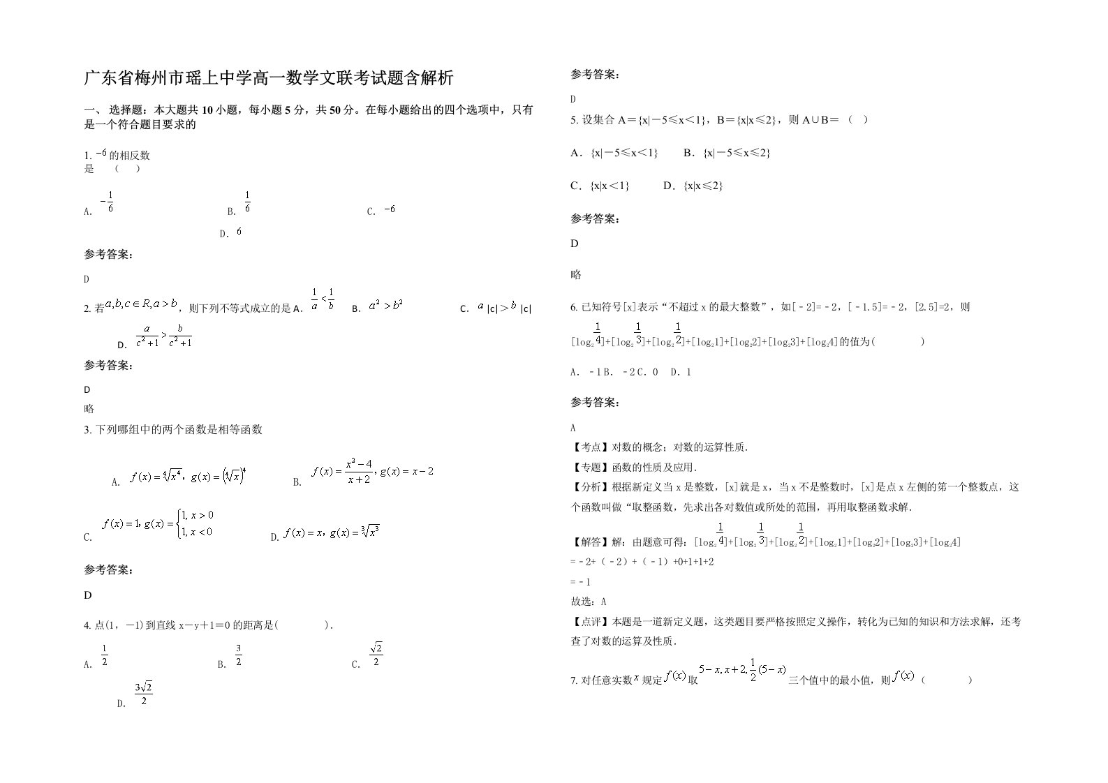 广东省梅州市瑶上中学高一数学文联考试题含解析