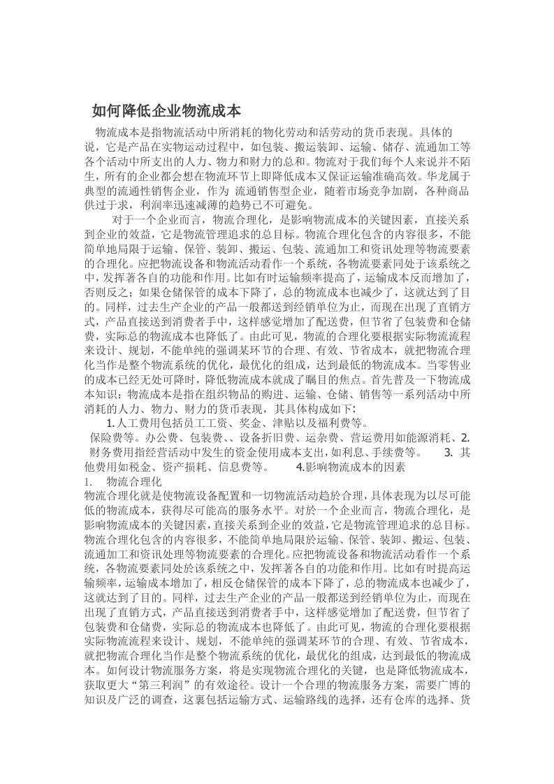 如何降低企业物流成本