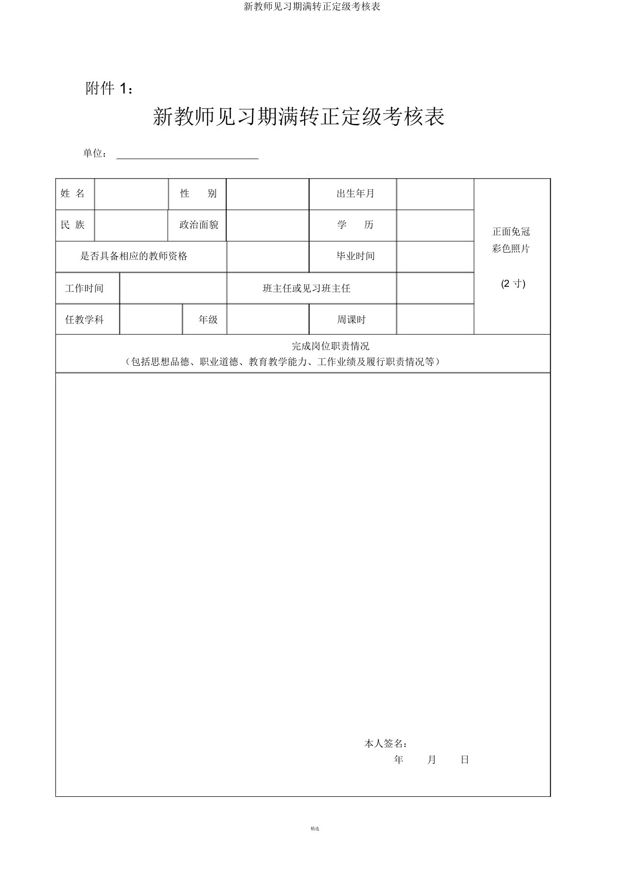 新教师见习期满转正定级考核表