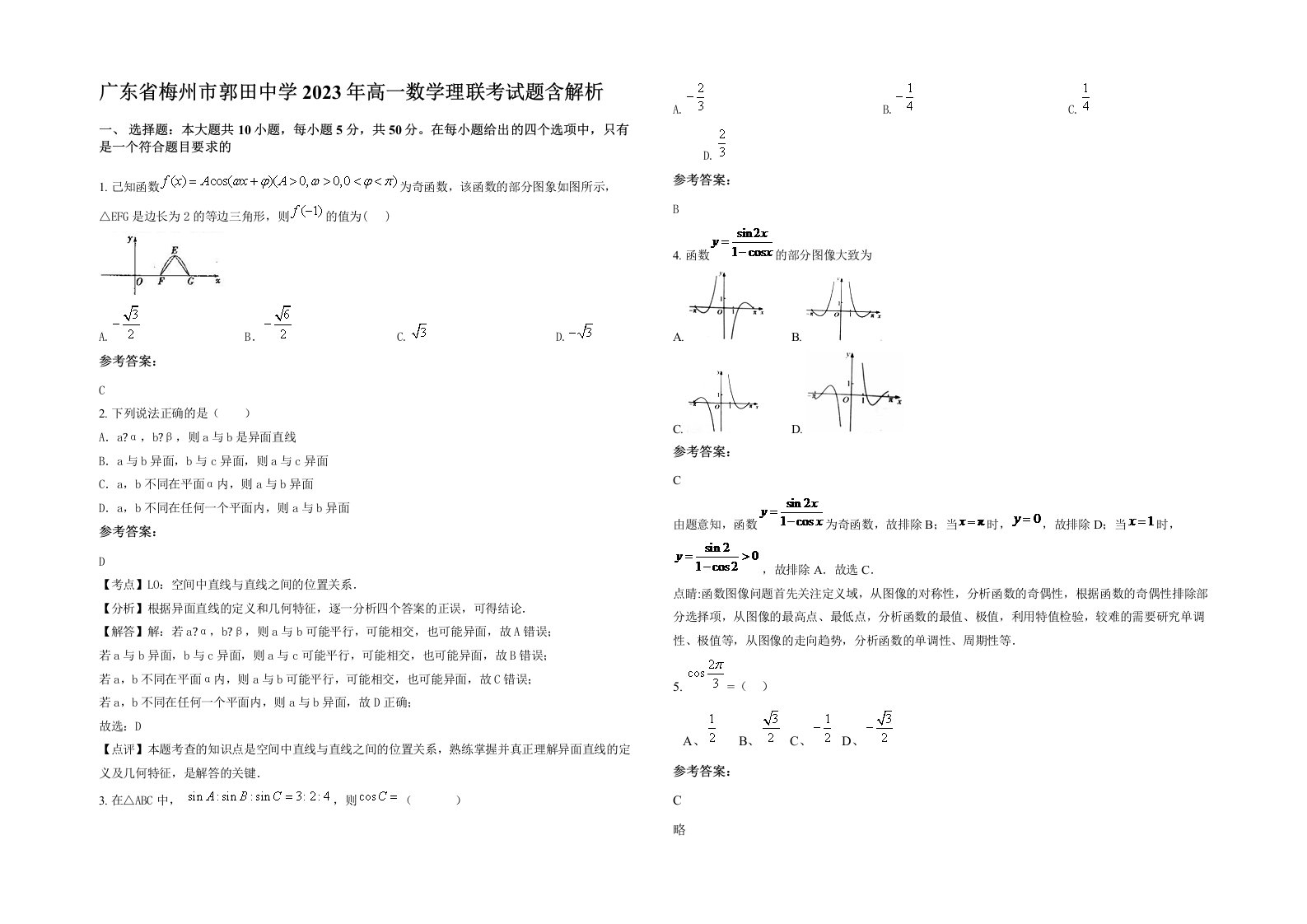 广东省梅州市郭田中学2023年高一数学理联考试题含解析