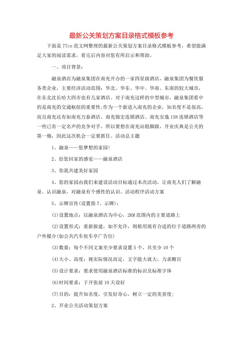 最新公关策划方案目录格式模板参考