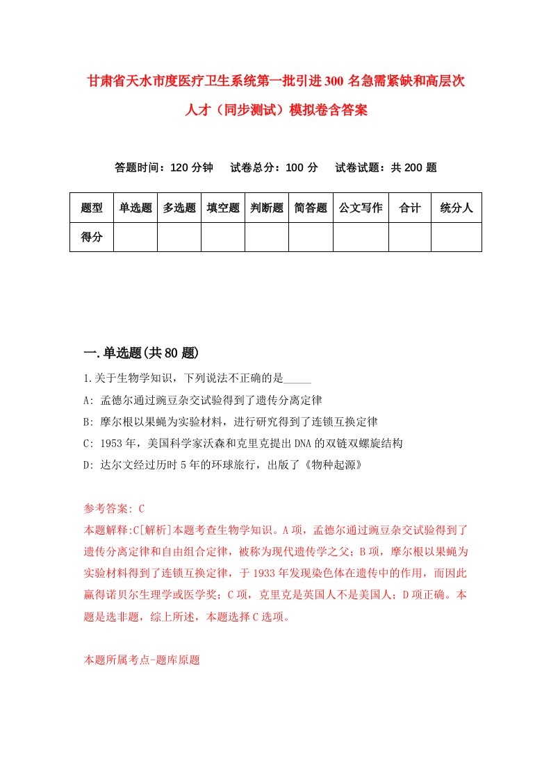 甘肃省天水市度医疗卫生系统第一批引进300名急需紧缺和高层次人才同步测试模拟卷含答案7