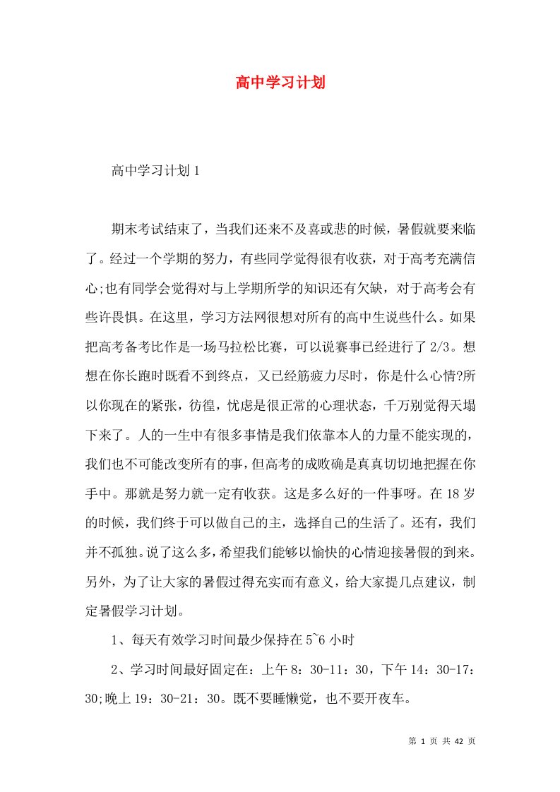 高中学习计划