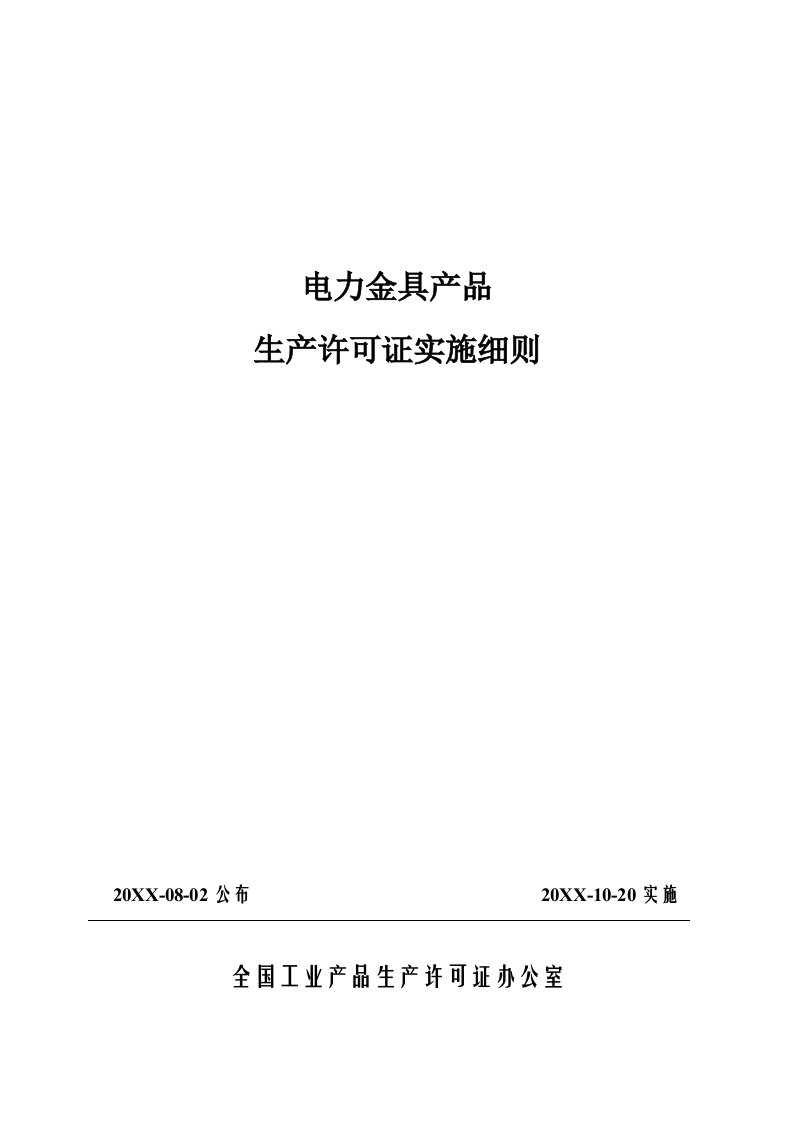 电力行业-电力金具产品生产许可证实施细则