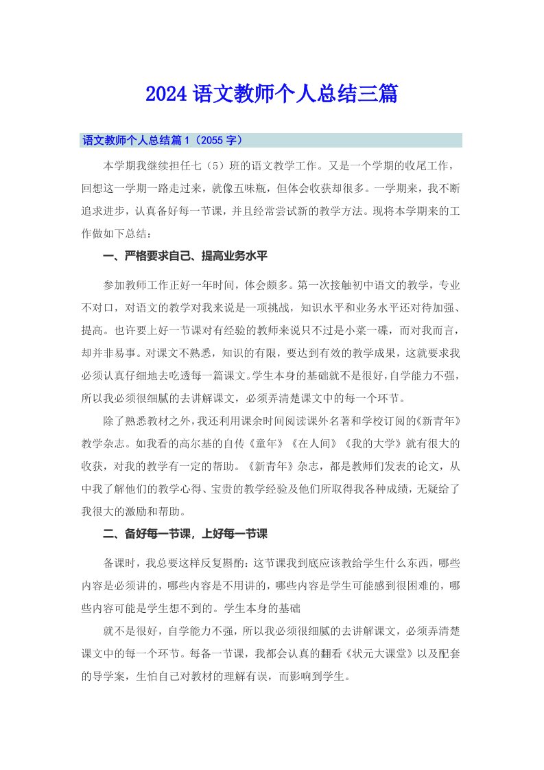 （多篇）2024语文教师个人总结三篇