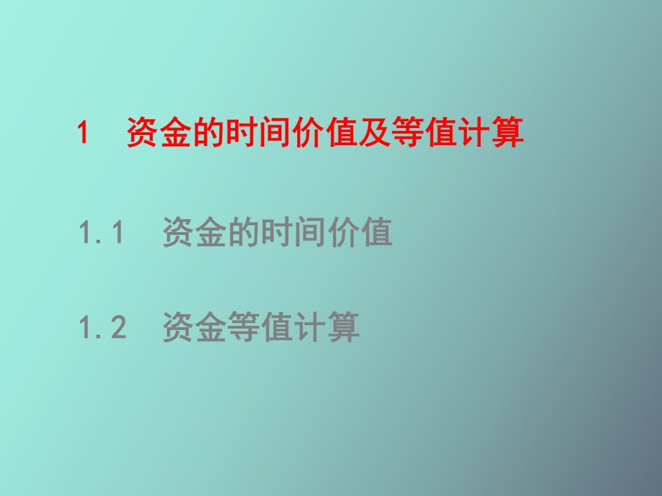 工程技术经济分析