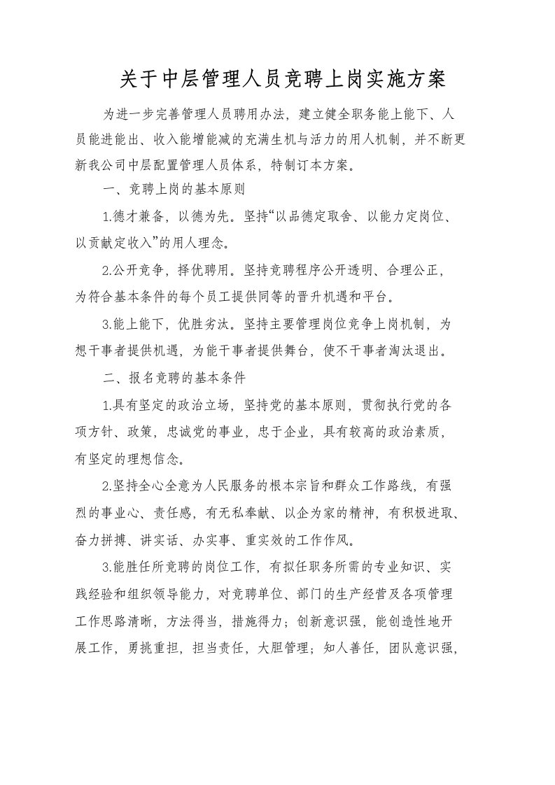 关于中层管理人员竞聘上岗实施方案