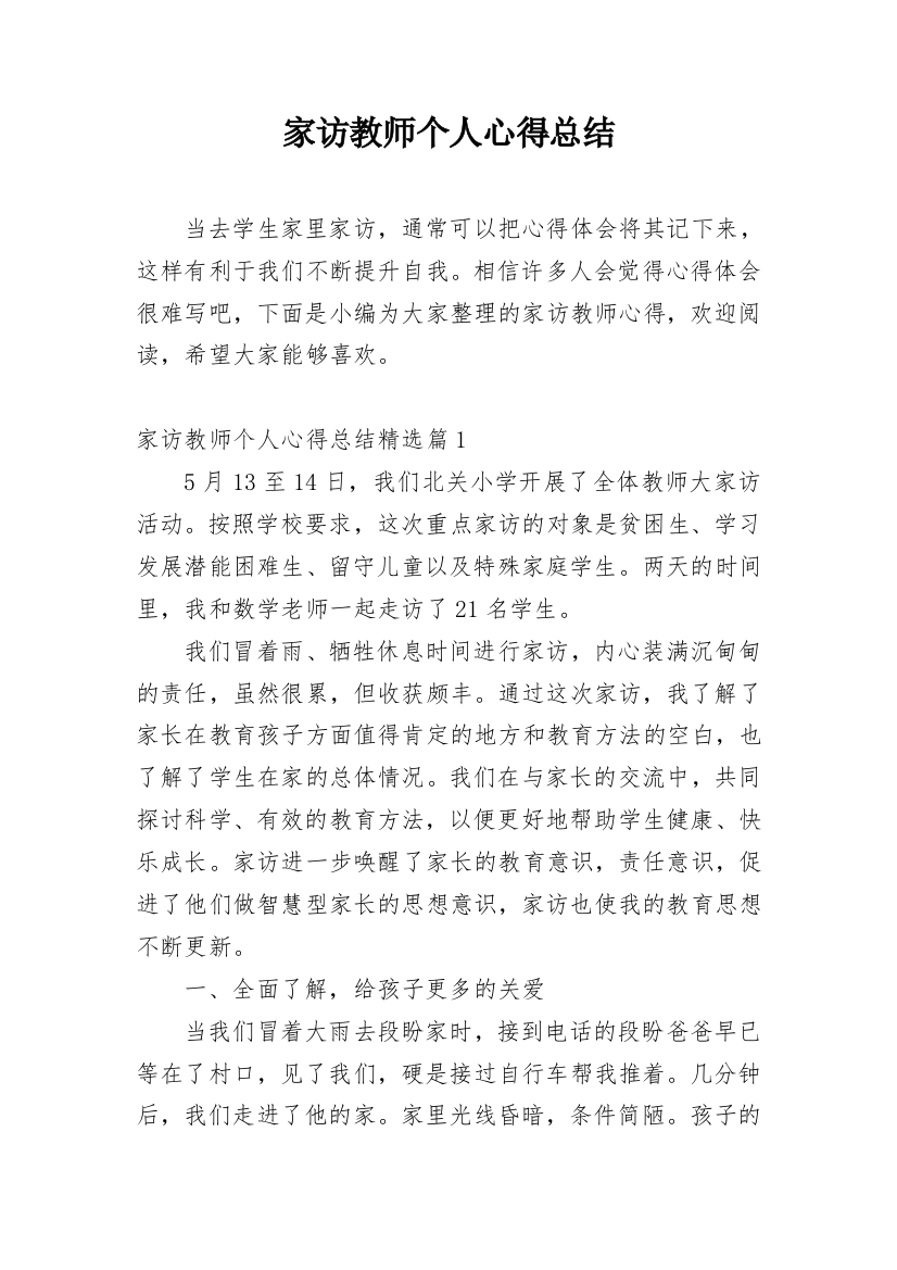 家访教师个人心得总结