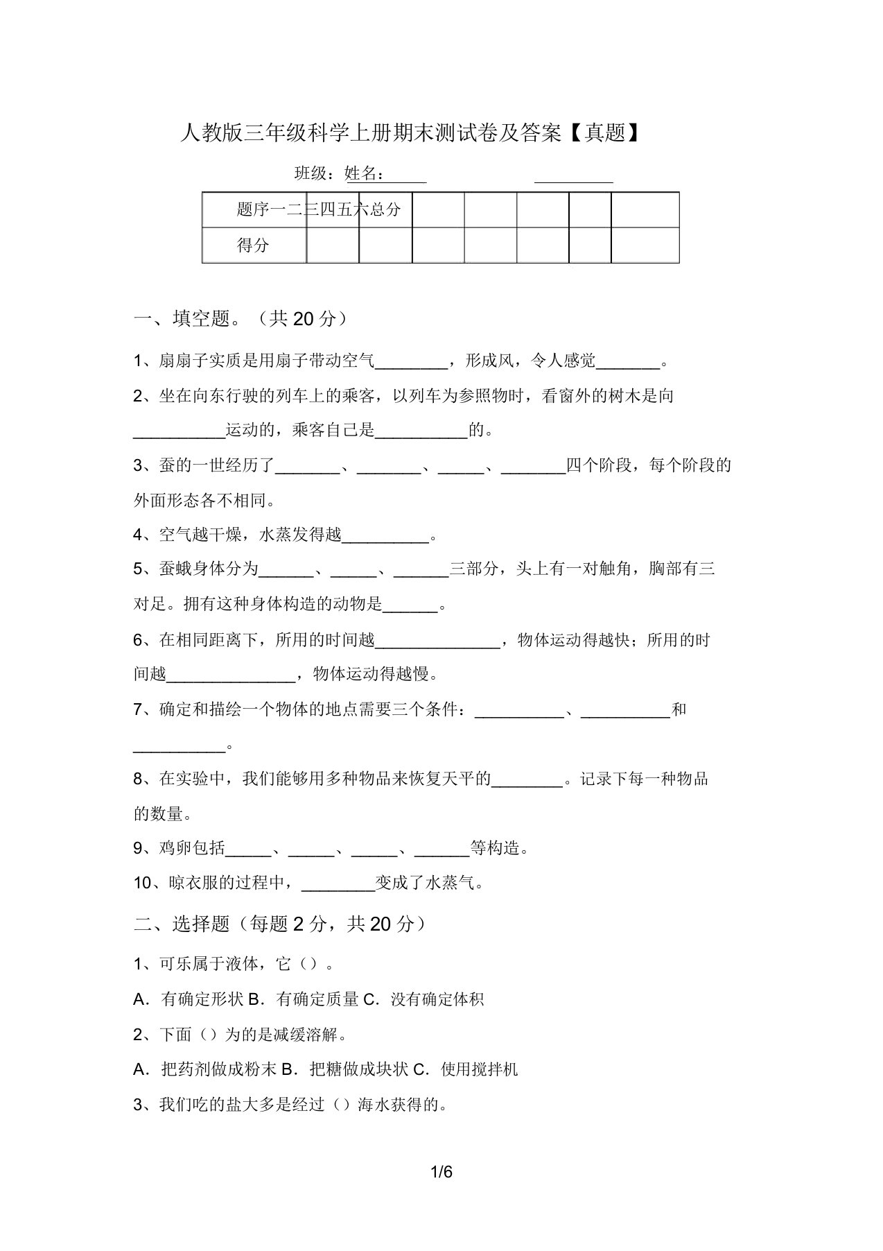 人教版三年级科学上册期末测试卷【真题】