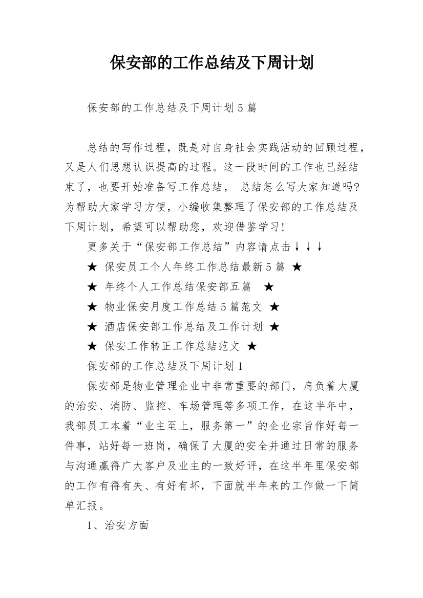 保安部的工作总结及下周计划