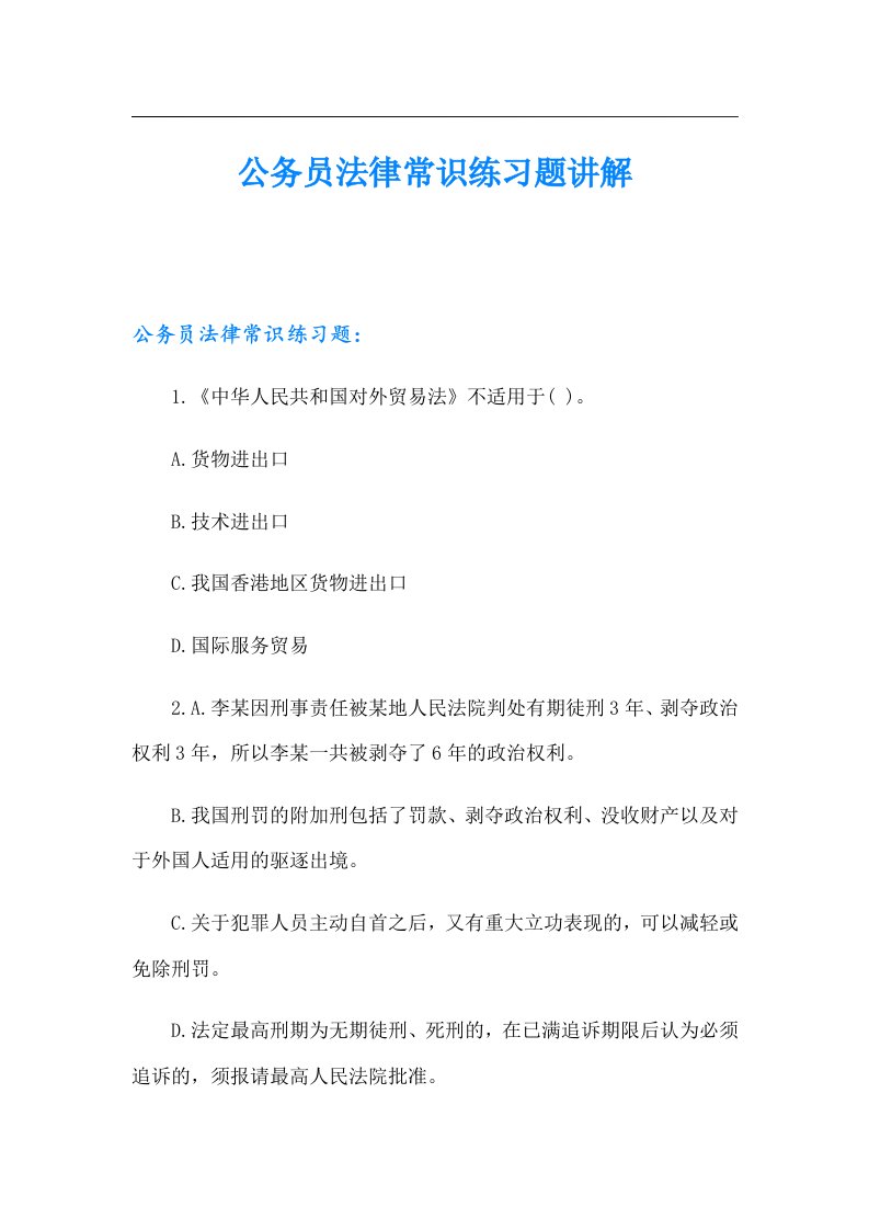 公务员法律常识练习题讲解