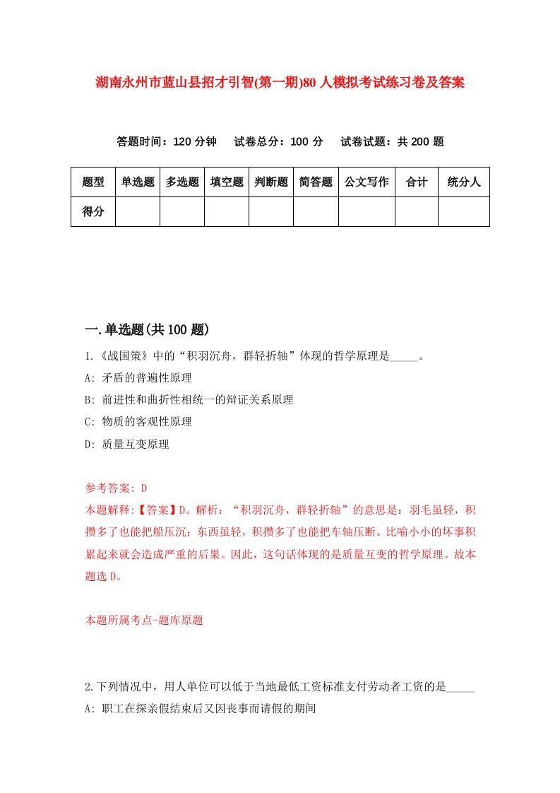 湖南永州市蓝山县招才引智第一期80人模拟考试练习卷及答案第0套