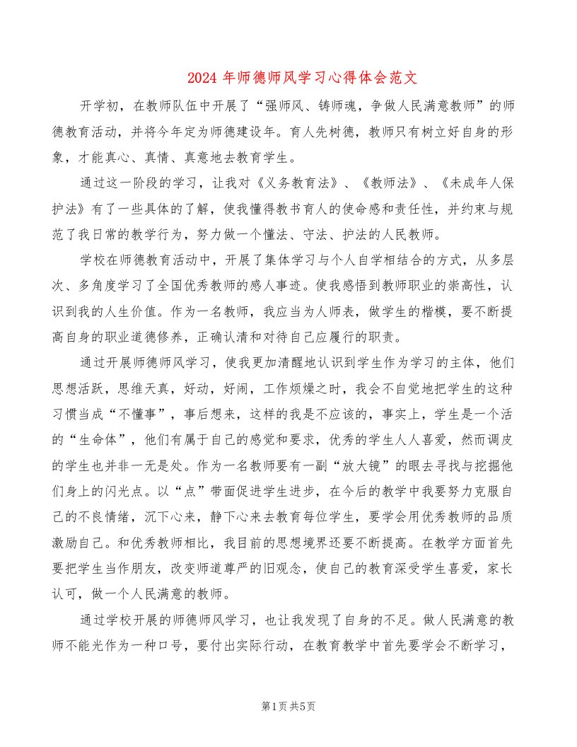 2024年师德师风学习心得体会范文