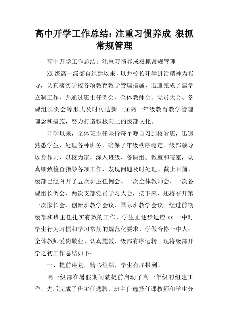 高中开学工作总结：注重习惯养成