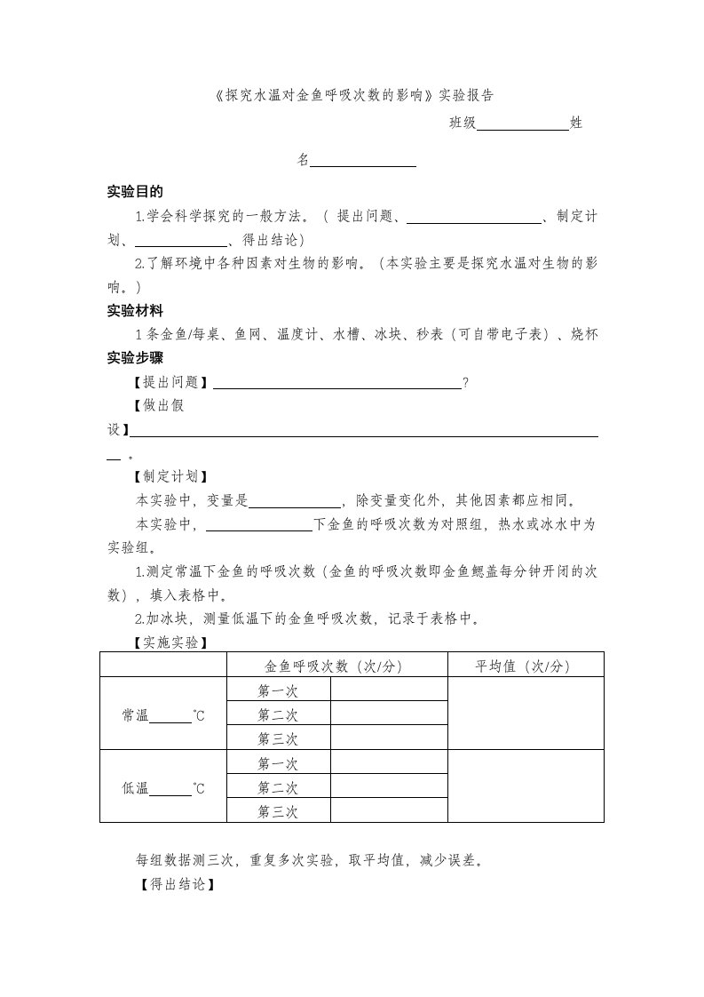 探究水温对金鱼呼吸次数的影响实验报告