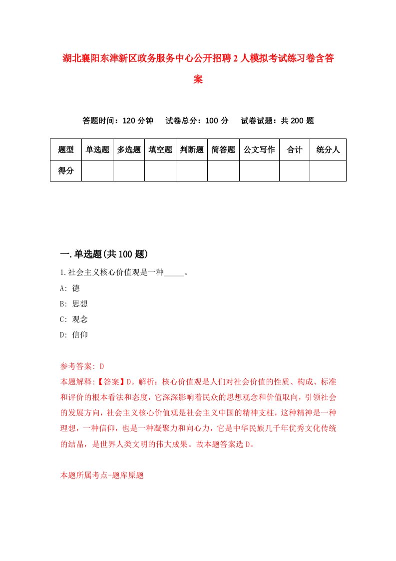 湖北襄阳东津新区政务服务中心公开招聘2人模拟考试练习卷含答案7