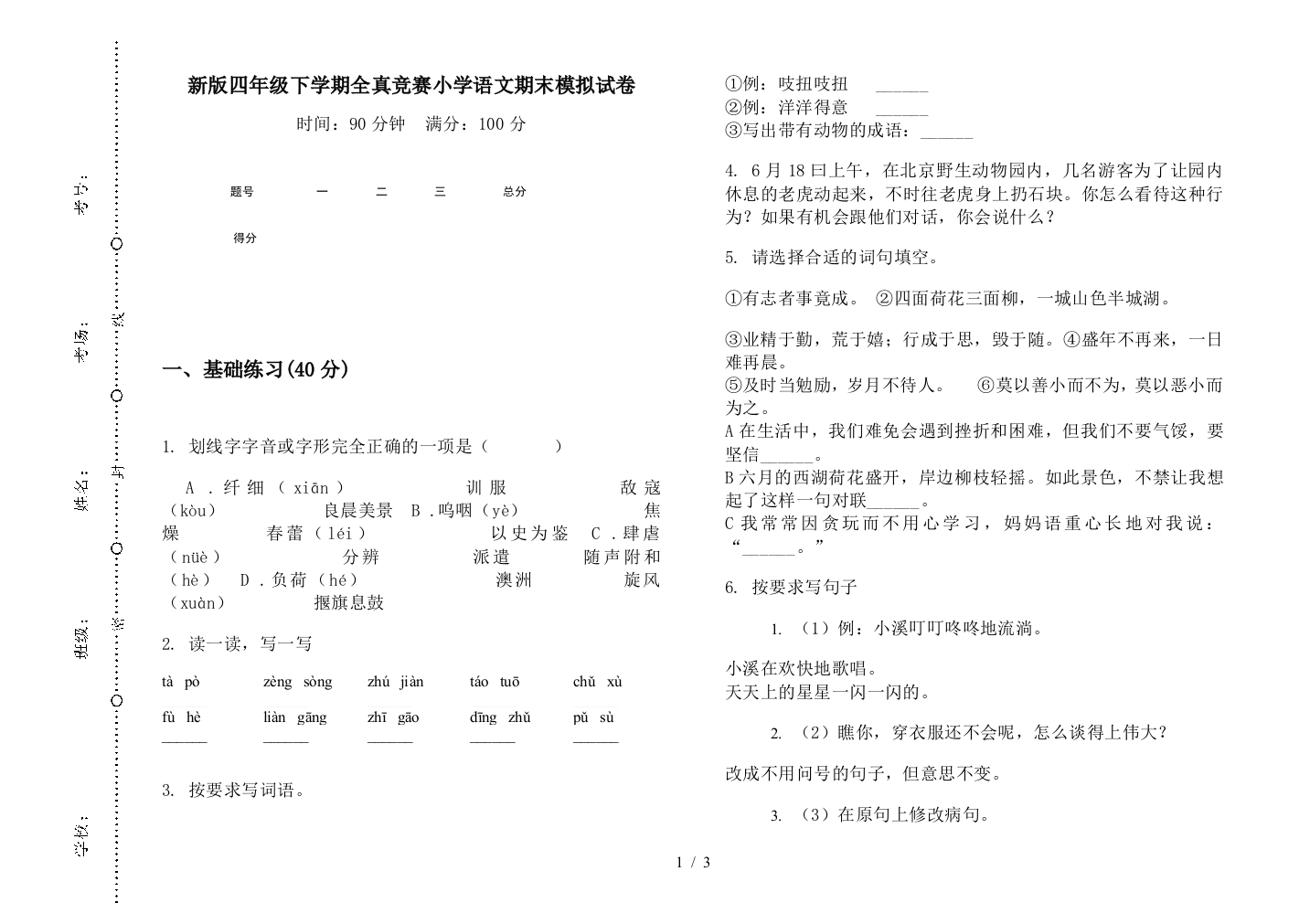 新版四年级下学期全真竞赛小学语文期末模拟试卷