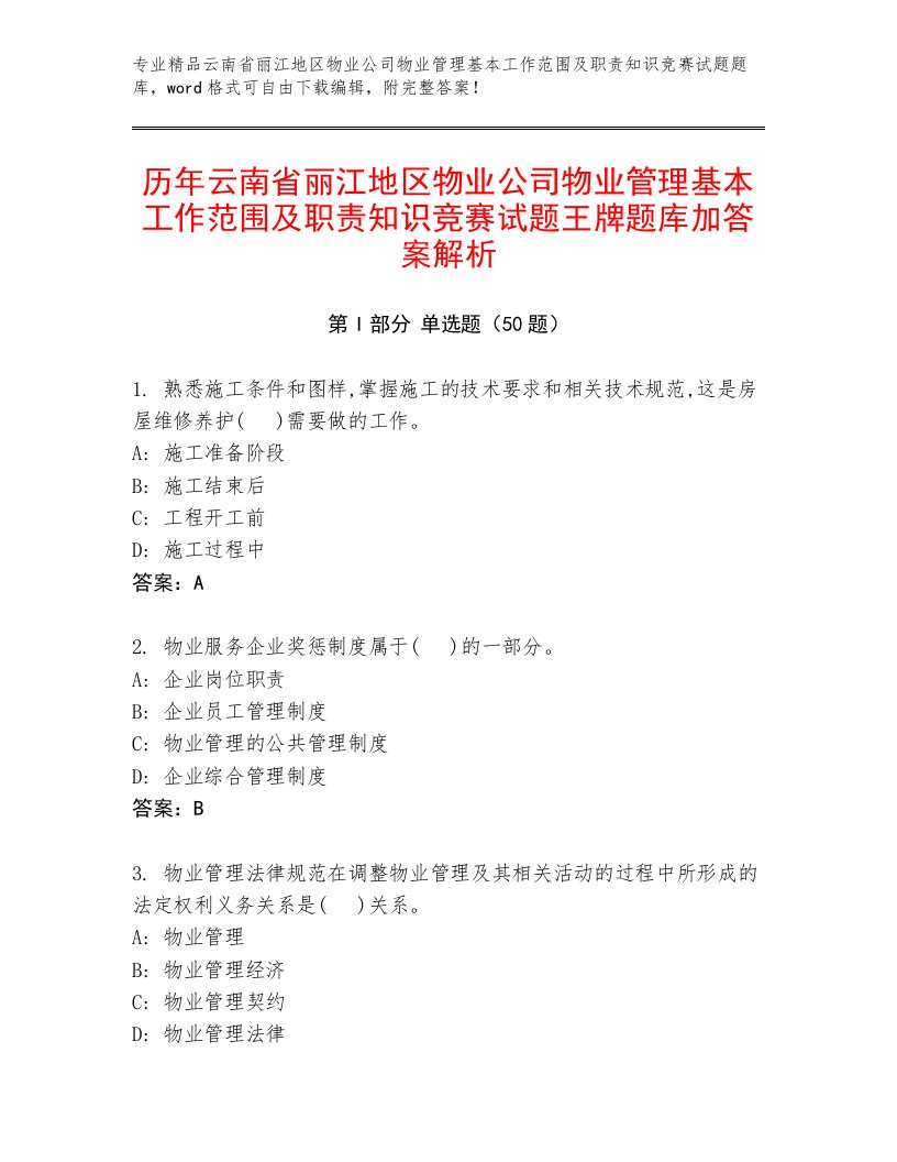 历年云南省丽江地区物业公司物业管理基本工作范围及职责知识竞赛试题王牌题库加答案解析