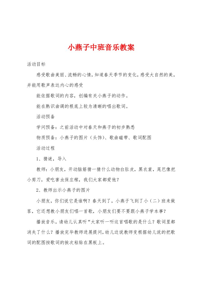 小燕子中班音乐教案