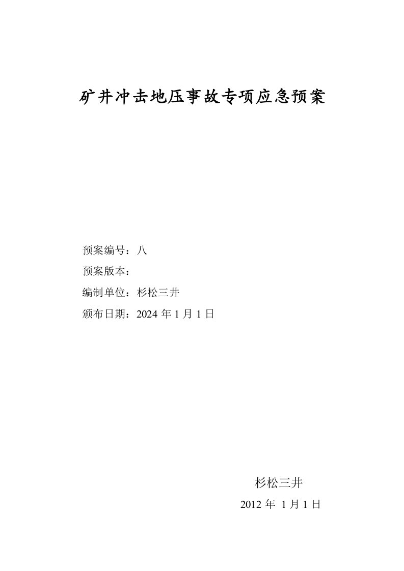 矿井冲击地压事故专项应急预案