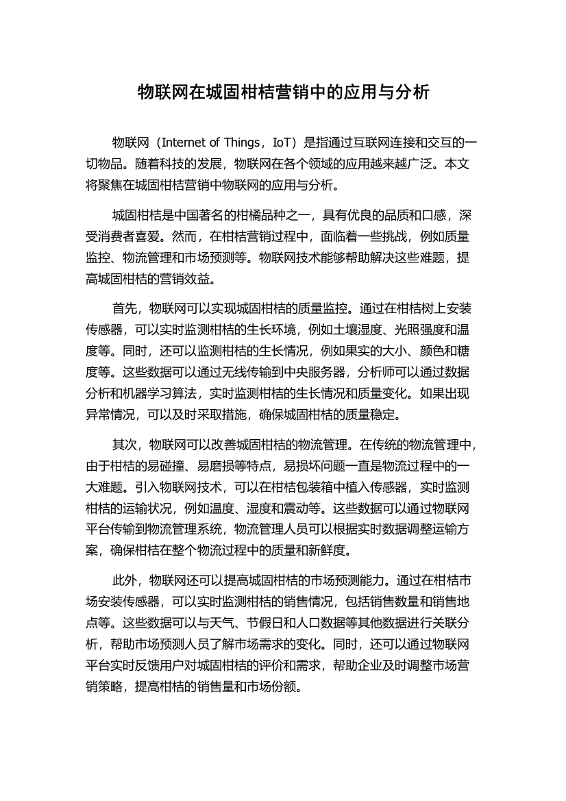 物联网在城固柑桔营销中的应用与分析