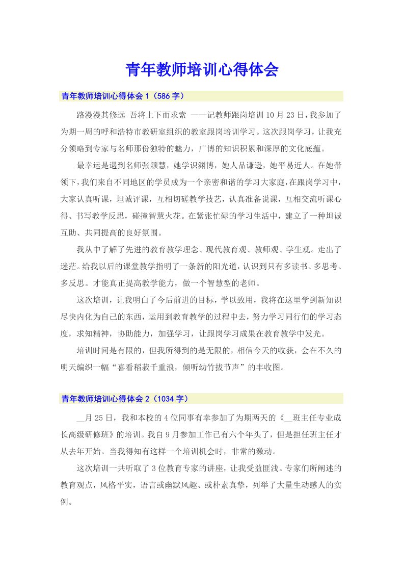 （可编辑）青年教师培训心得体会