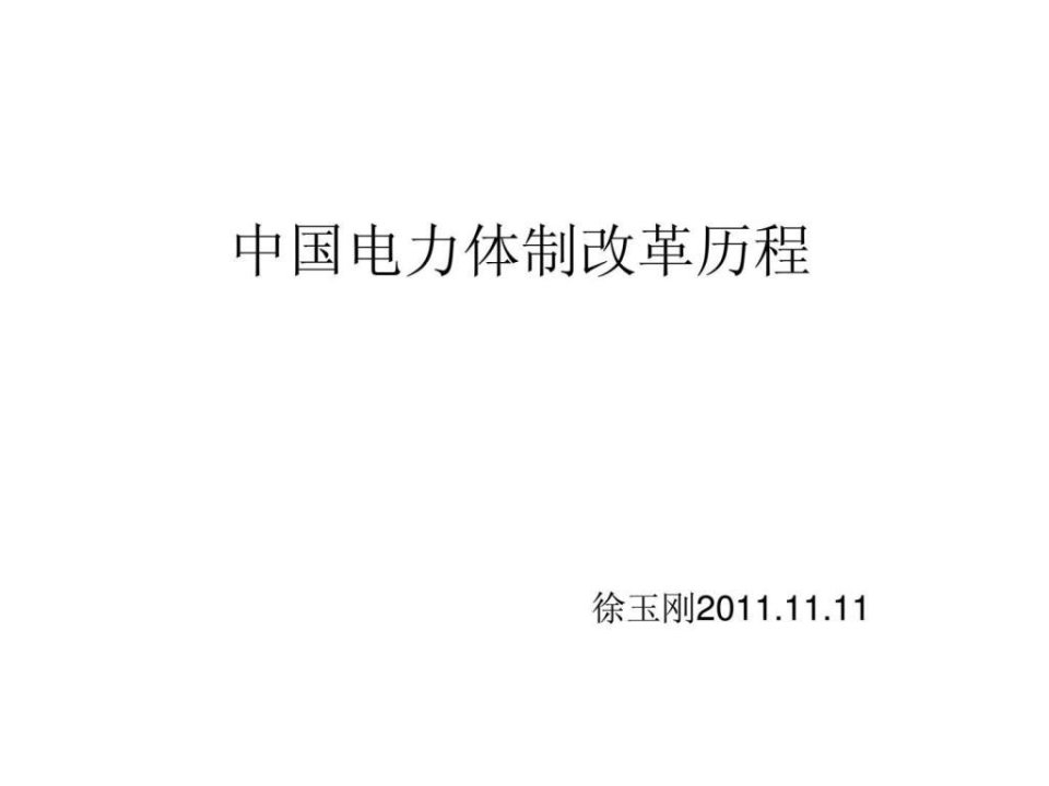 中国电力体制改革-11.11-电力企业管理讲课用