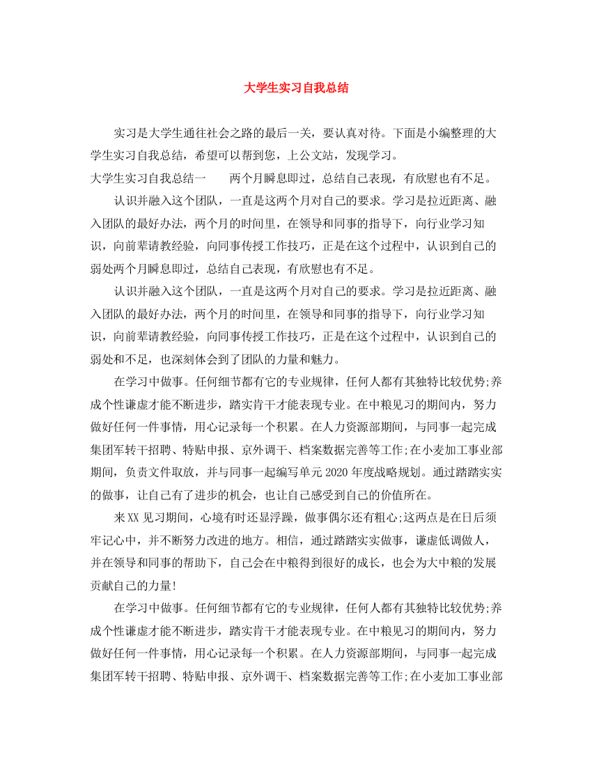 精编之大学生实习自我总结