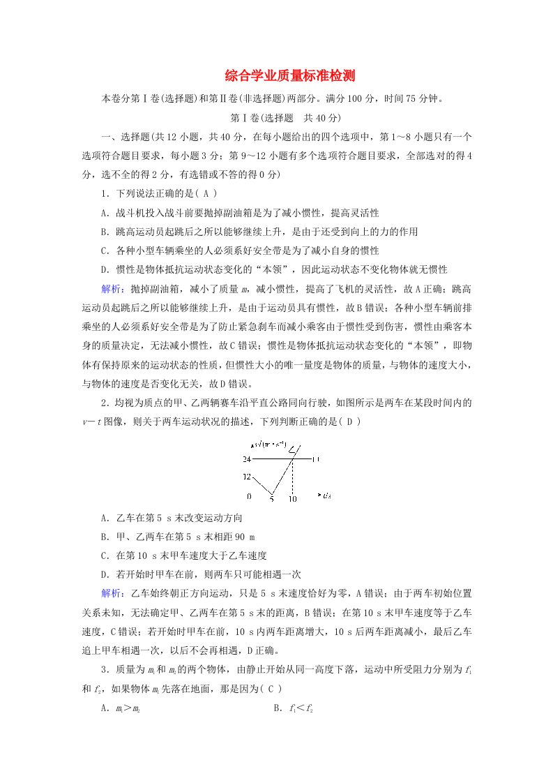 新教材适用2023_2024学年高中物理综合学业质量标准检测新人教版必修第一册