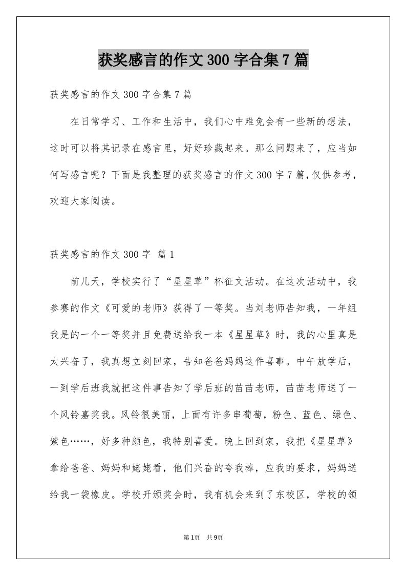 获奖感言的作文300字合集7篇