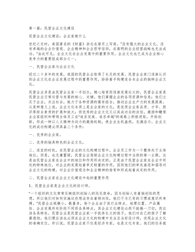 第一篇：民营企业文化建设