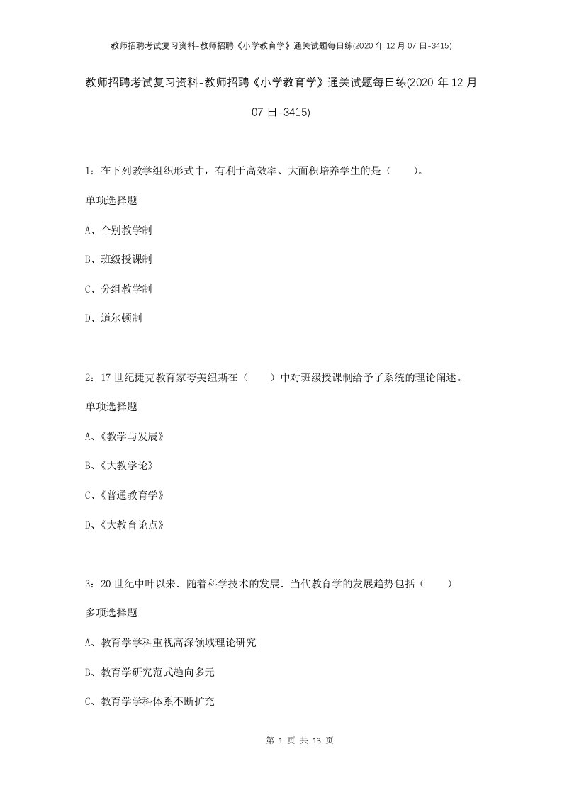 教师招聘考试复习资料-教师招聘小学教育学通关试题每日练2020年12月07日-3415