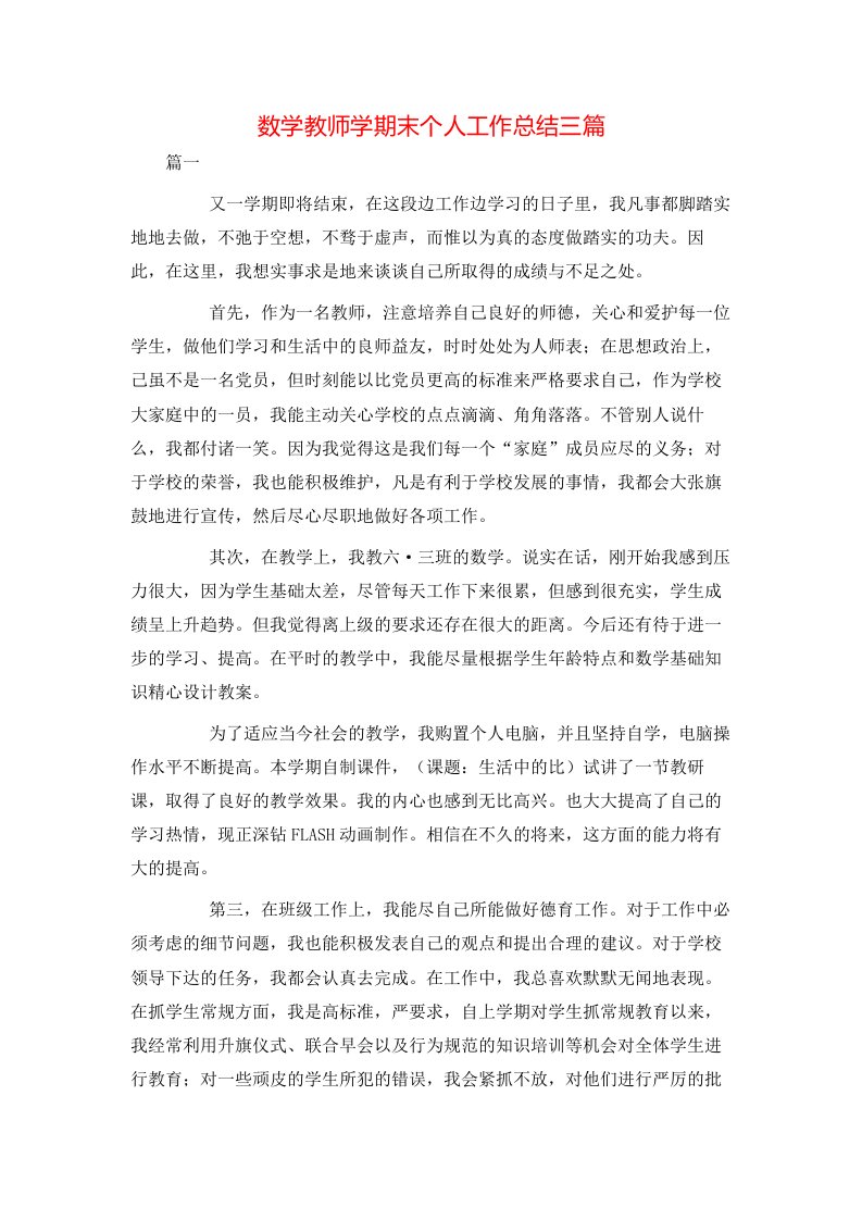 数学教师学期末个人工作总结三篇