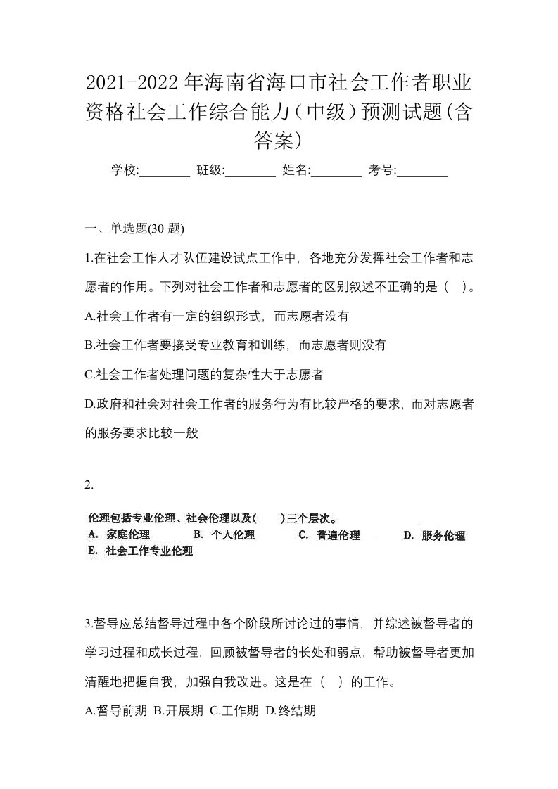 2021-2022年海南省海口市社会工作者职业资格社会工作综合能力中级预测试题含答案