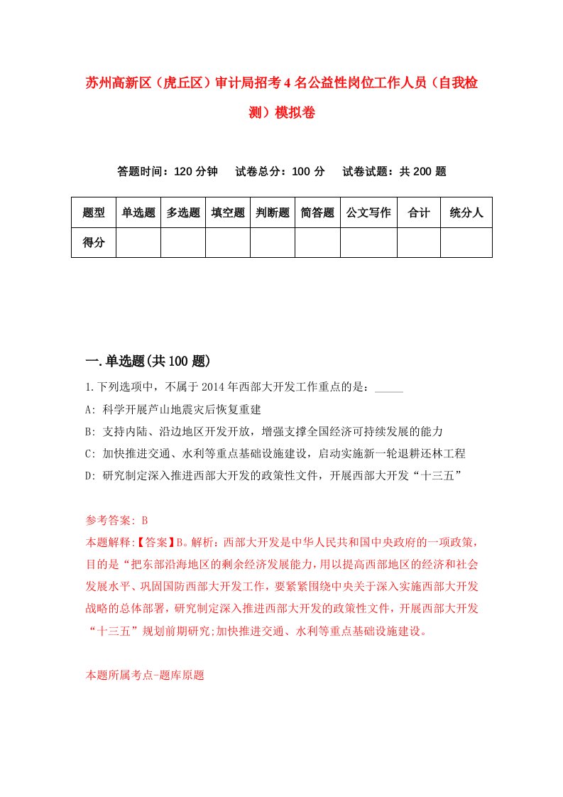 苏州高新区虎丘区审计局招考4名公益性岗位工作人员自我检测模拟卷第0次