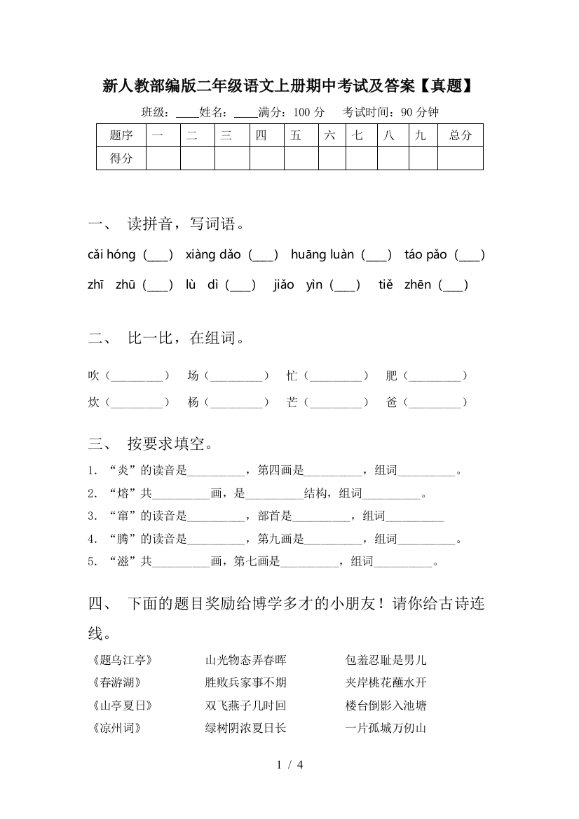 新人教部编版二年级语文上册期中考试及答案【真题】