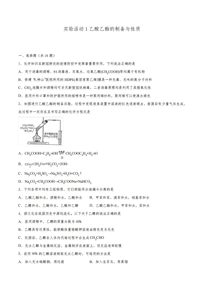 第3章实验活动1乙酸乙酯的制备与性质-(同步练习