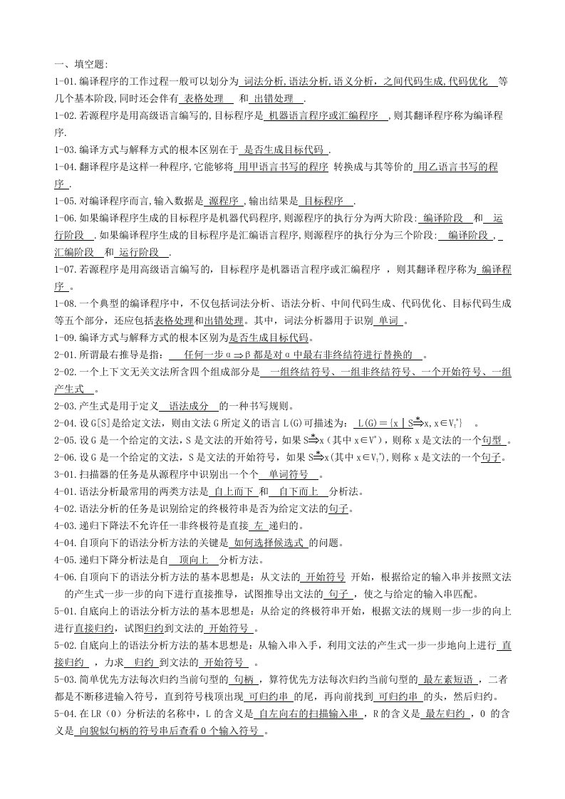 编译原理练习题答案