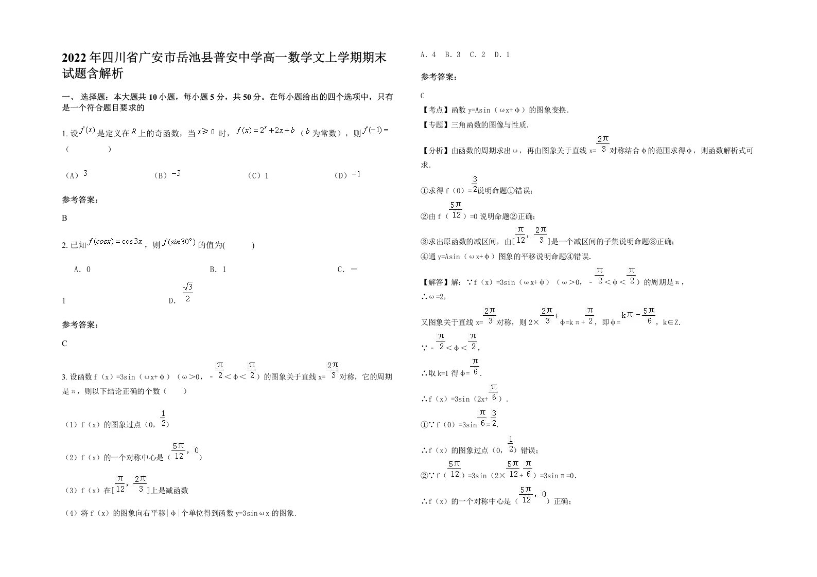 2022年四川省广安市岳池县普安中学高一数学文上学期期末试题含解析