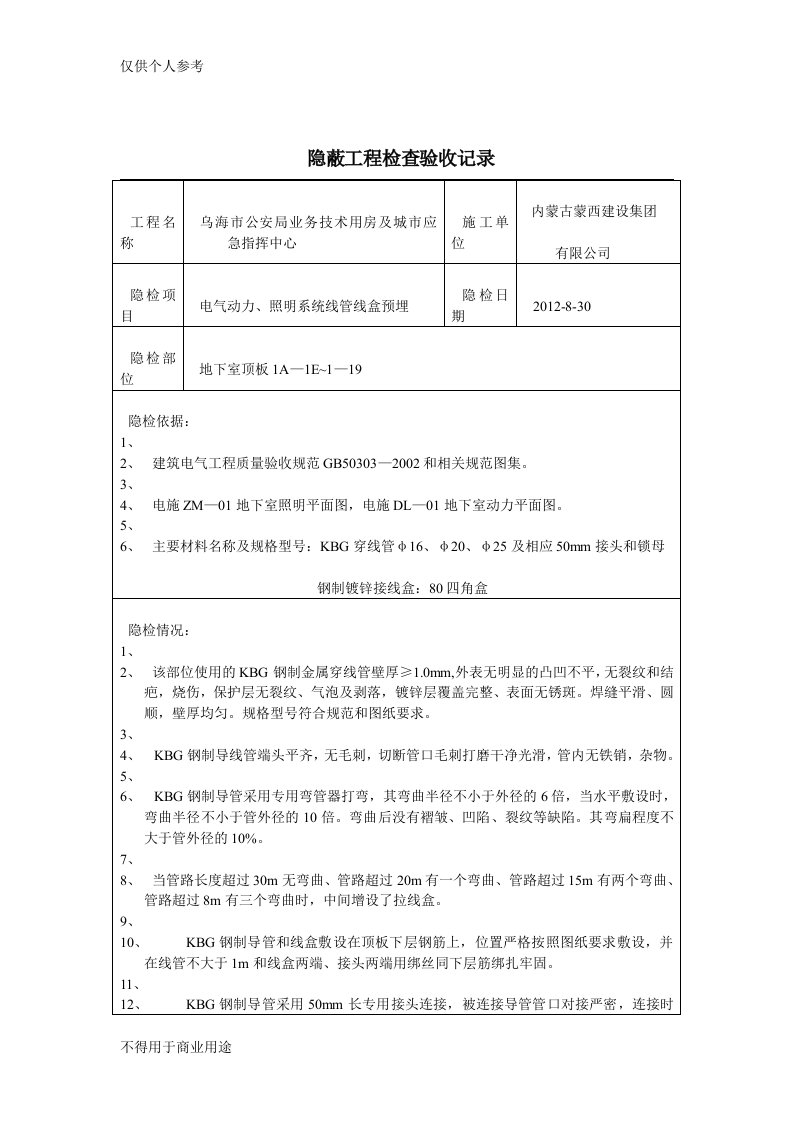 建筑电气预埋线管隐蔽工程检查验收记录