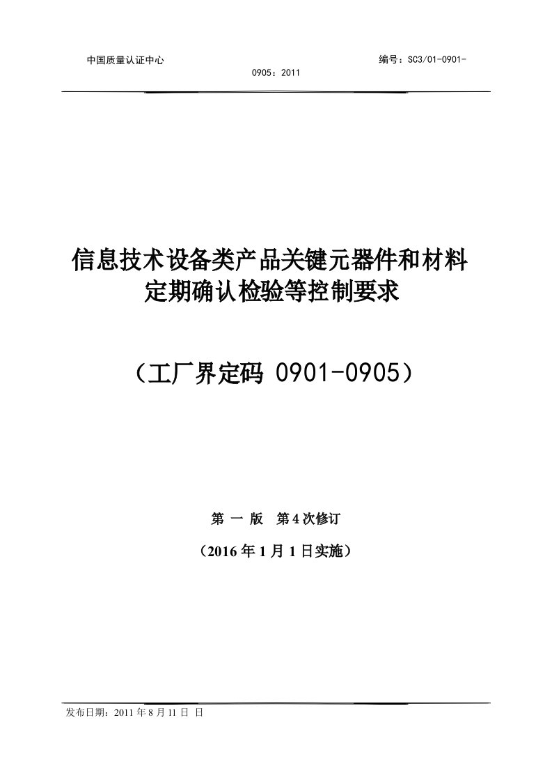 信息技术设备类产品关键元器件和材料定期确认检验等控制要求