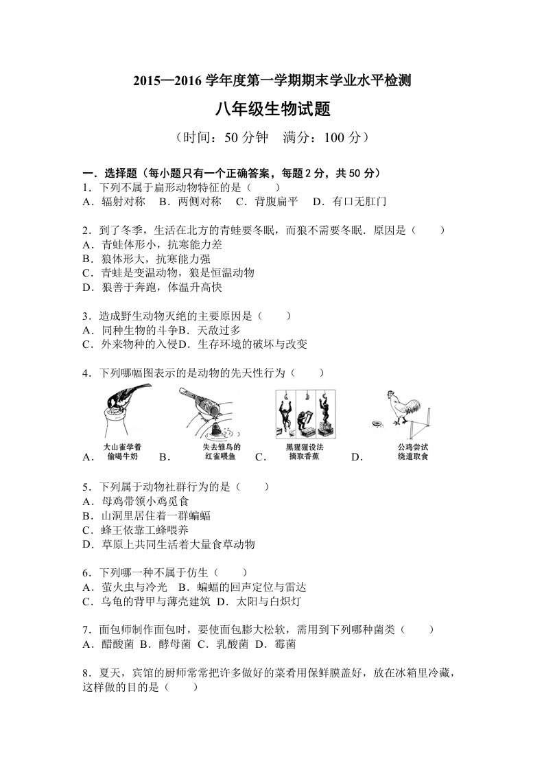 2015-2016学年度第一学期期末学业水平检测八年级生物试题