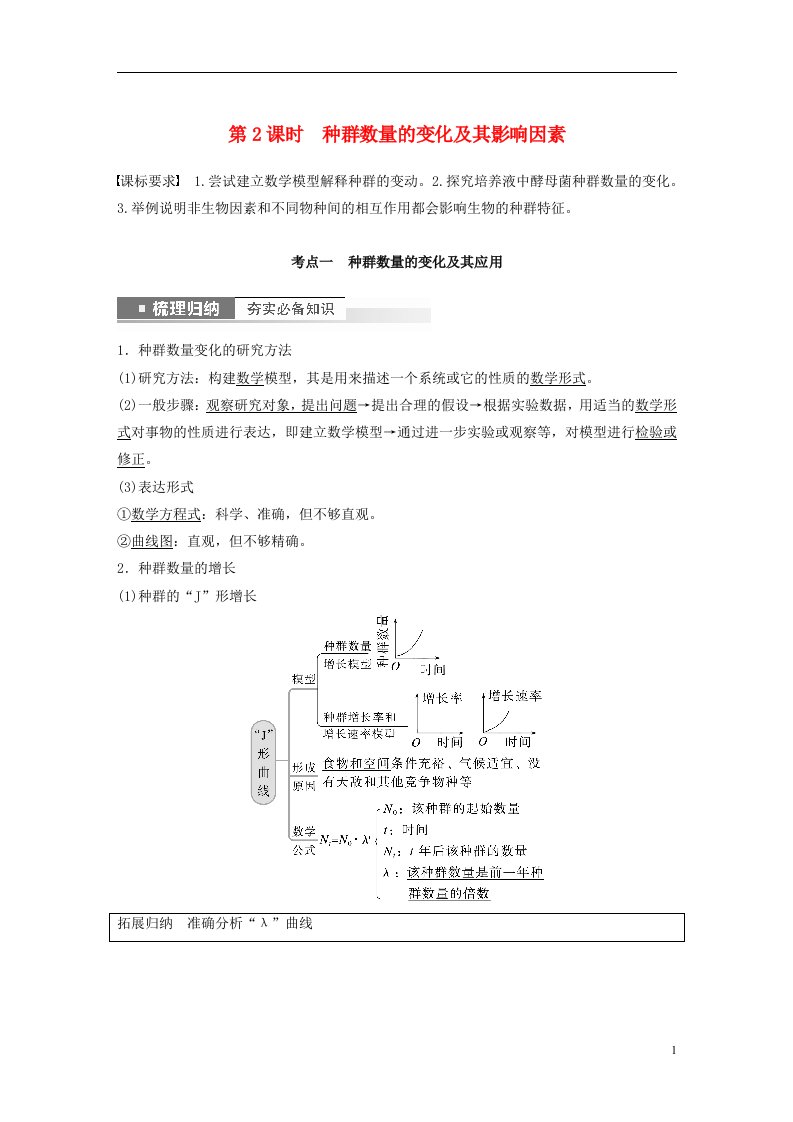 新高考2023届高考生物一轮复习讲义第9单元第2课时种群数量的变化及其影响因素新人教版