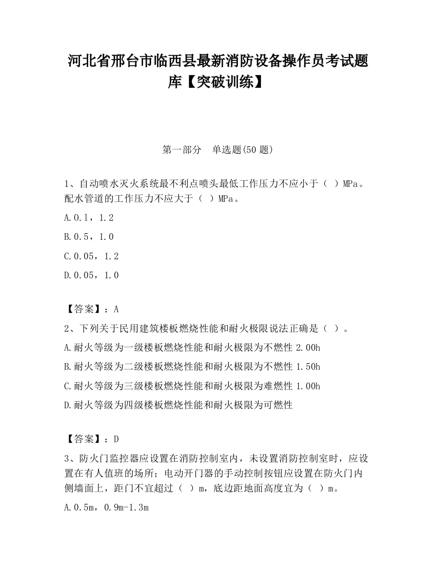 河北省邢台市临西县最新消防设备操作员考试题库【突破训练】