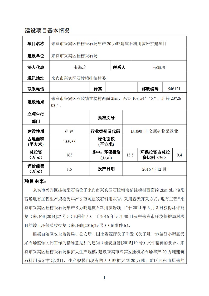 环境影响评价报告公示：来宾市兴宾区挂榜采石场万建筑石料用灰岩扩建来宾市兴宾区挂环评报告