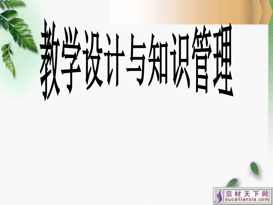 教学设计与知识管理ppt课件