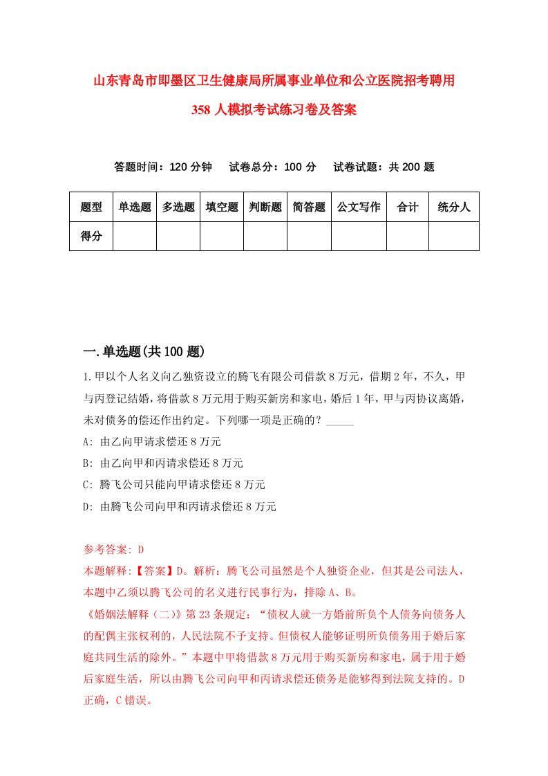 山东青岛市即墨区卫生健康局所属事业单位和公立医院招考聘用358人模拟考试练习卷及答案第5卷