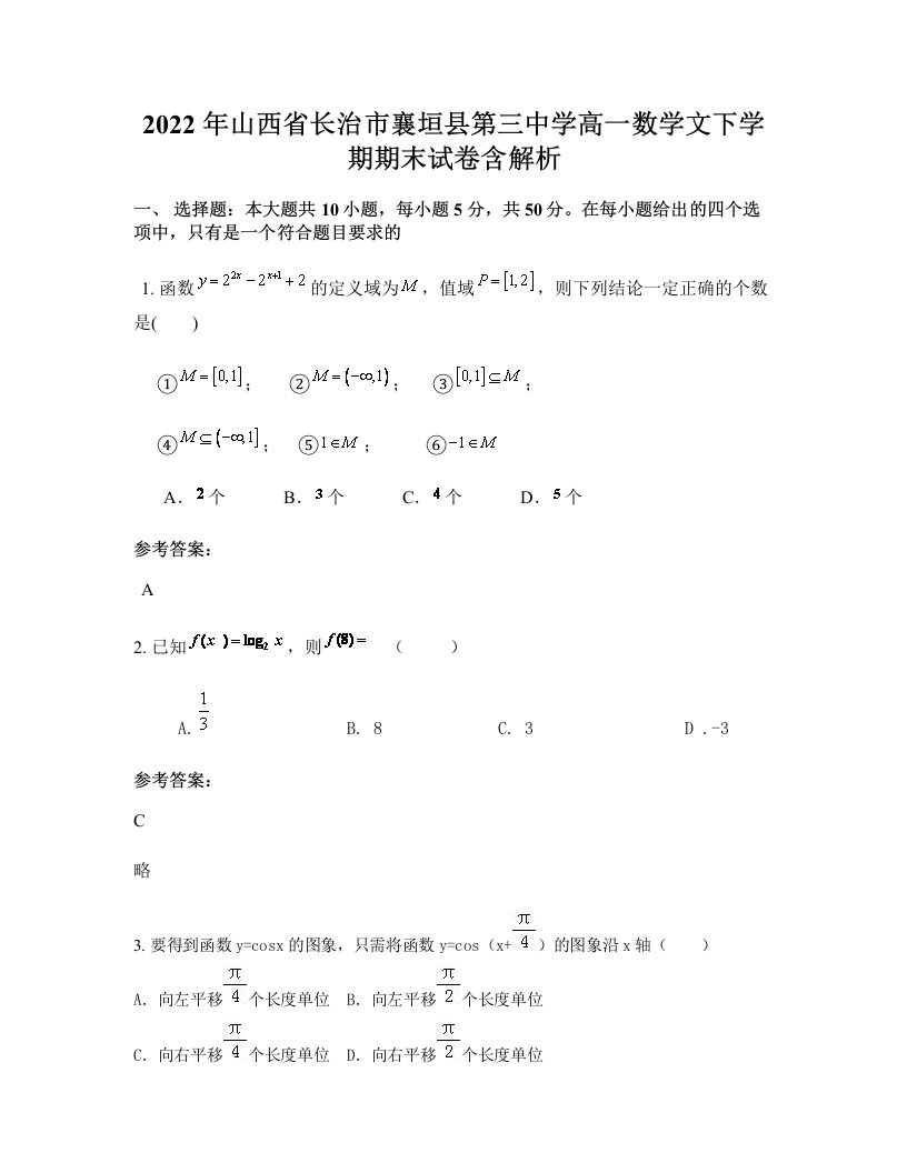 2022年山西省长治市襄垣县第三中学高一数学文下学期期末试卷含解析