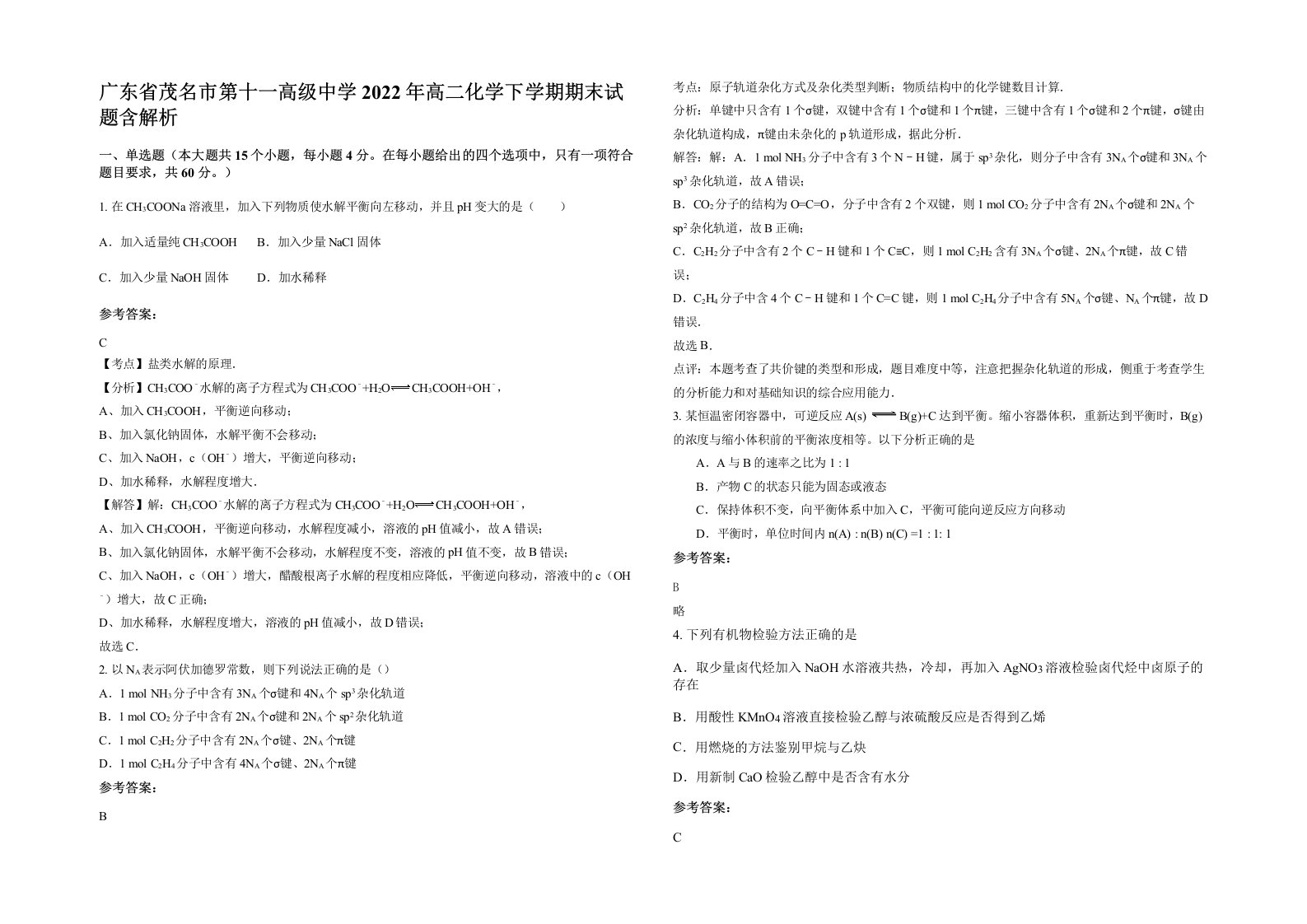 广东省茂名市第十一高级中学2022年高二化学下学期期末试题含解析